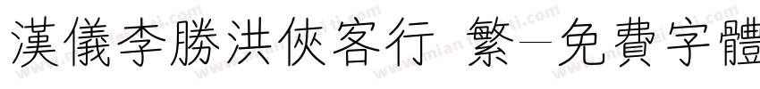 汉仪李胜洪侠客行 繁字体转换